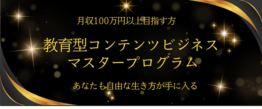 教育型コンテンツビジネス マスタースクール
