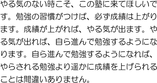 だから、やる気のない時こそ、この塾に来てほしいです。勉強の習慣を保てば、必ず成績は上がります。成績が上がれば、やる気が出ます。やる気が出れば、自ら進んで勉強するようになります。自ら進んでやれば、やらされる勉強より遥かに成績を上げられることは間違いありません。