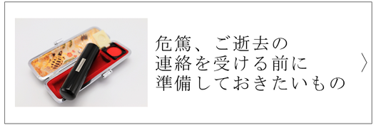 危篤、ご逝去の連絡を受ける前に準備しておきたいもの