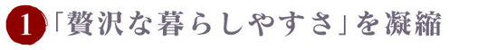 贅沢な暮らしやすさを凝縮