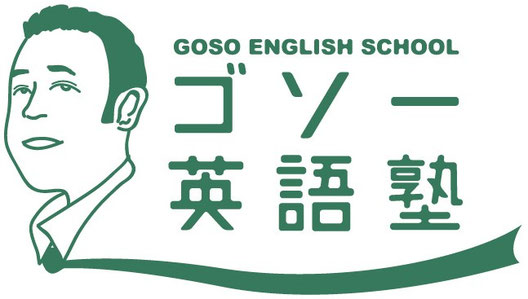 ゴソー英語塾