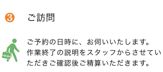 ご予約の日時にお伺いいたします　