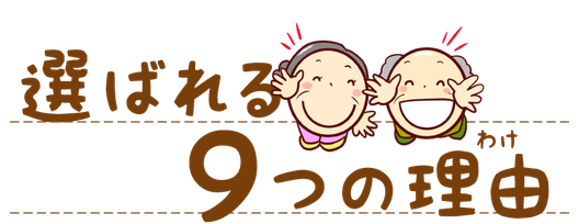 選ばれる９つの理由｜新潟市の民家型デイサービスもみじの家
