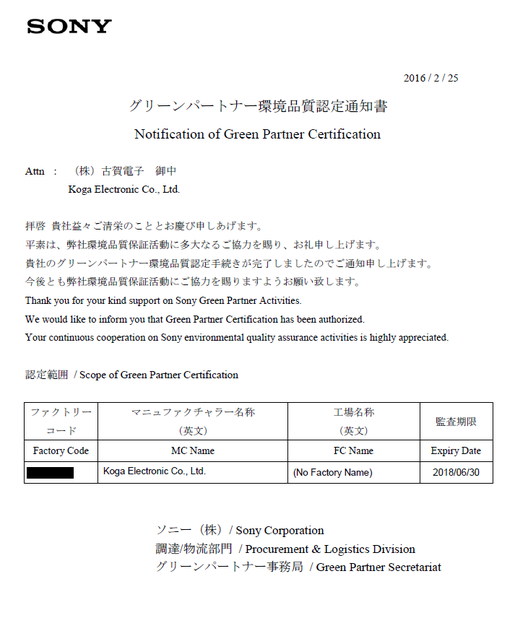 ソニーグリーンパートナー認定書