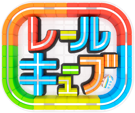 レールキューブとは - 応援グッズとユニークなおもちゃで笑いを レールキューブとは - 応援グッズとユニークなおもちゃで笑いを