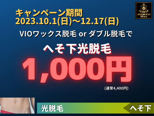 【へそ下《光脱毛》1000円キャンペーン】