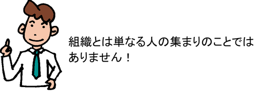 組織とは単なる人の集まりのことではありません！