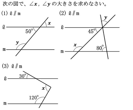 中学数学 平行線と角 例題 教科の学習