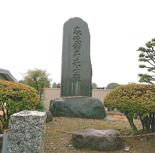顕彰碑「諸井春畦先生碑」(妻華畦の書)が菩提寺である安養院にあります