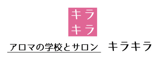 アロマの学校とサロン　キラキラ