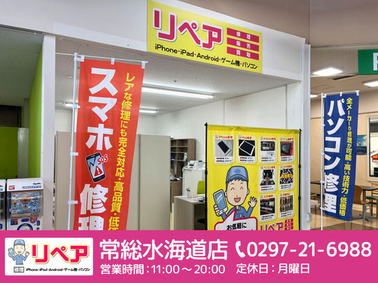 リペア常総水海道店の店舗案内バナー。スマホ修理、iPhone修理、iPad修理、Android修理、ゲーム機修理、パソコン修理に対応。電話番号0297-21-6988、営業時間11時から20時、定休日は月曜日。