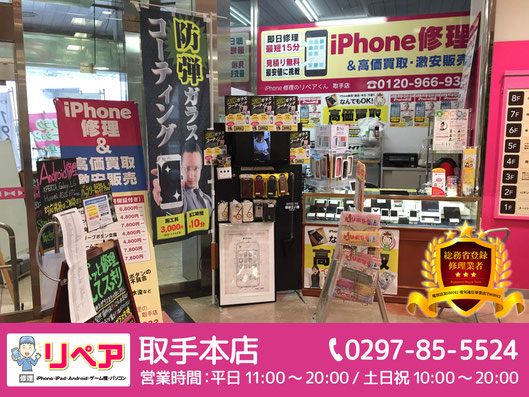 リペア取手本店の店舗案内バナー。スマホ修理、iPhone修理、Android修理、買取、販売に対応。電話番号0297-85-5524、営業時間は平日11時から20時、土日祝10時から20時。