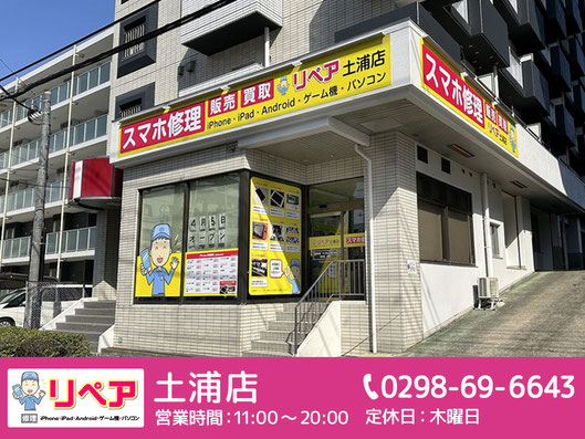 リペア土浦店の店舗外観バナー。スマホ修理、iPhone修理、iPad修理、Android修理、ゲーム機修理、パソコン修理に対応。電話番号0298-69-6643、営業時間11時から20時、定休日は木曜日。