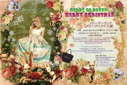 メリークリスマス展 清水真理×ペイデmari shimizu×pays des féesフェ/