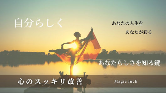 心のスッキリ改善はあなたらしさを見つめ直し、自分の才能を開花させて自分の生き方を楽にさせる魔法の開運術。