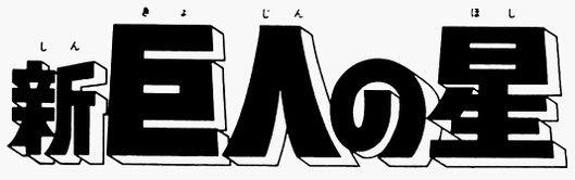 巨人のサムライ炎」解説 - mirageball ページ！