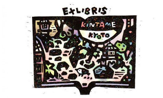 *前回展【私の蔵書票展】2013 出品作品 <EXLIBRIS>坪庭【京都・近為】