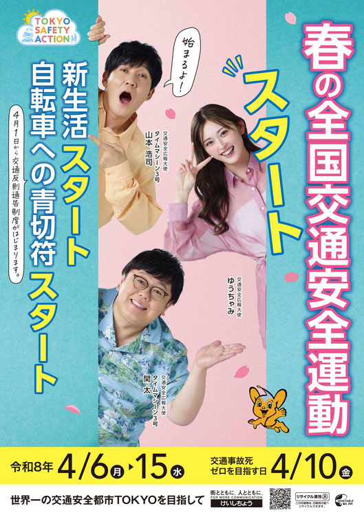 令和8年春の全国交通安全運動ポスター。実施期間は4月6日から15日。4月10日は交通事故死ゼロを目指す日。交通安全広報大使のゆうちゃみ、タイムマシーン3号、ピーポくんが掲載。