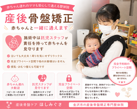 金沢市の産後骨盤ケア｜託児無料・赤ちゃんと一緒に通える整体院