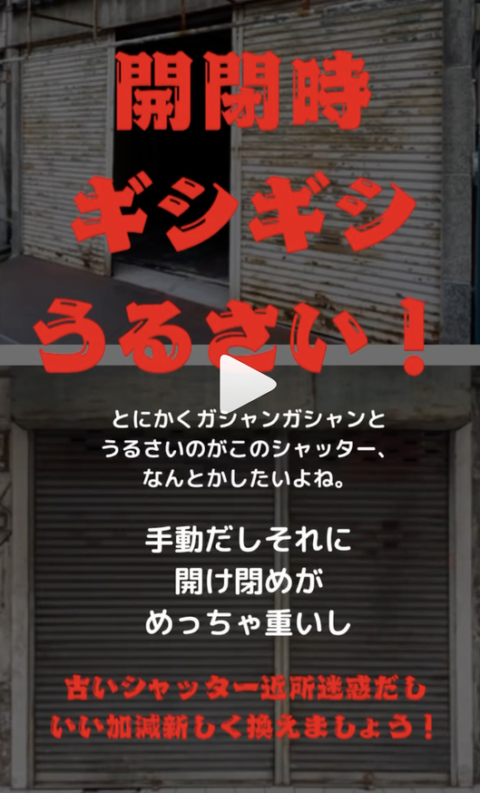国内シャッター　開閉音が大きくうるさい