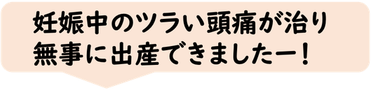 妊娠中の　頭痛　が治りました