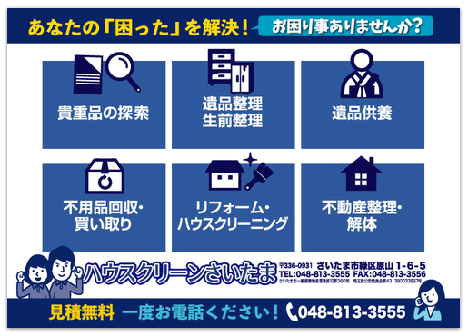 リフォーム・遺品整理業 販促チラシ