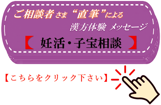 妊活・子宝相談　直筆 漢方体験メッセージ