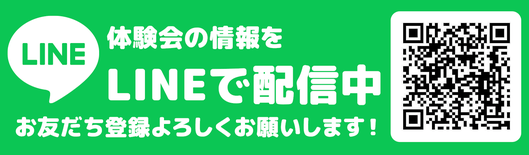 体験会の情報をLINEで配信中　お友だち登録お願いします！