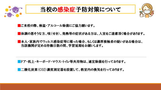 チャオパソコン教室の感染症予防対策について
