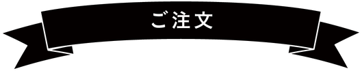 ご注文・お問い合わせ