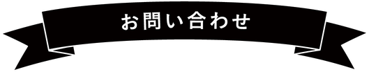 ご注文・お問い合わせ