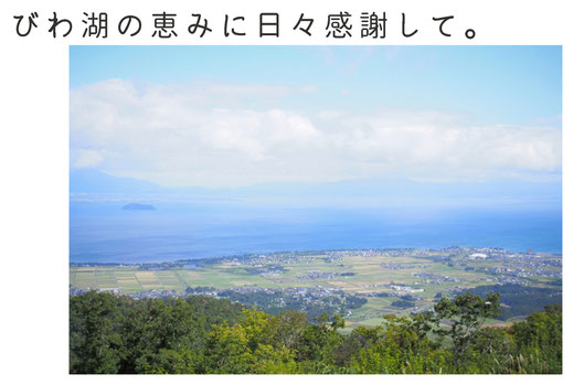 びわ湖の恵みに日々感謝して。