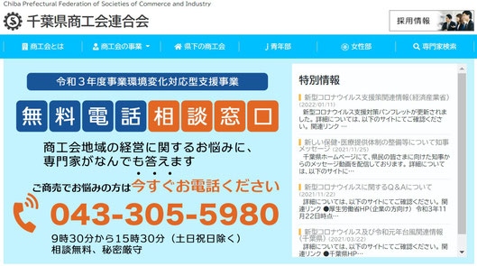 千葉県商工会連合会　無料電話相談窓口