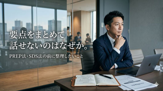 要点をまとめて話せないのはなぜか。PREP法・SDS法の前に整理したいこと｜ヒューマン話し方教室