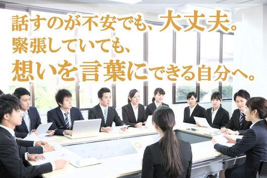 東京・新橋のヒューマン話し方教室｜話すのが不安でも大丈夫。緊張していても想いを言葉にできる自分へ。