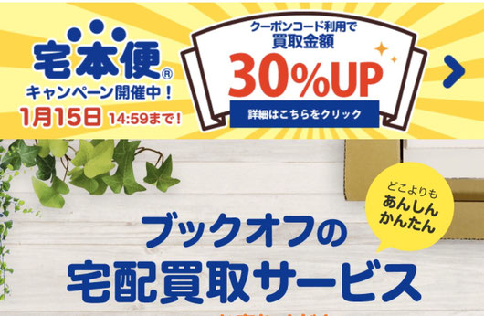 ☆自宅まで集荷に来るので楽です。ブックオフホームページより。