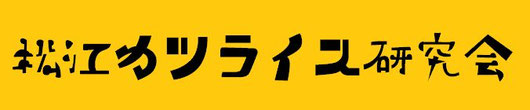 matsuekatsurice ページ！
