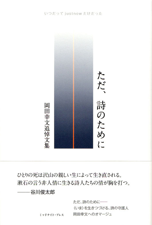 『ただ、詩のために ── 岡田幸文追悼文集』