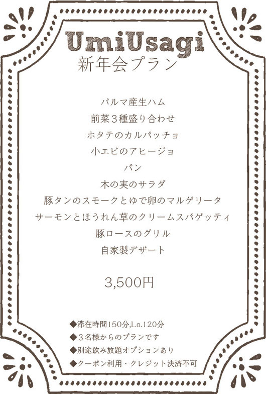 新年会プラン