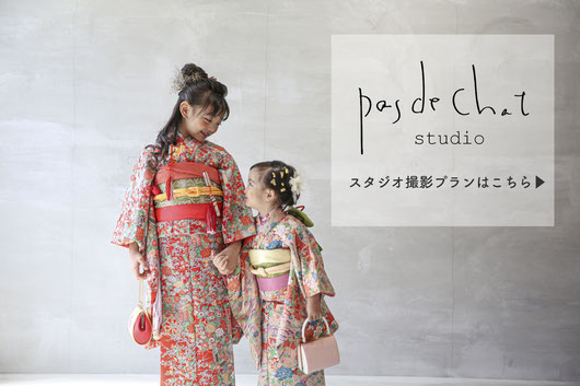 PasDeChat studio（パデシャスタジオ）スタジオ撮影はこちら