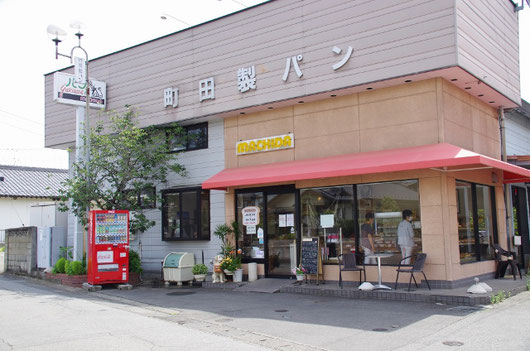 町田製パン 山梨 塩山