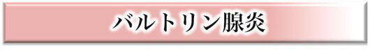 バルトリン腺炎,かゆみ,痛み,腫れ,歩きにくい,手術,