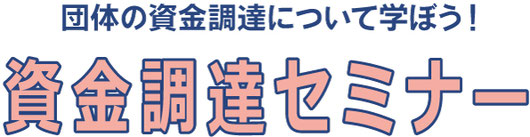 成果を生み出し、団体の成長につなげる助成金活用「助成金活用のコツ」