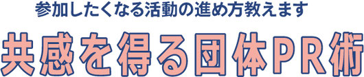 成果を生み出し、団体の成長につなげる助成金活用「助成金活用のコツ」