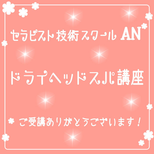 滋賀県甲賀市　ドライヘッドスパ　ヘッドマッサージ　小顔矯正　フェイシャルエステ　講座　セラピストスクール　悟空のきもち　アクセスバーズ　ストレス　脳のデトックス　ビデンスティー