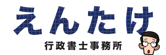 【ロゴ画像】えんたけ行政書士事務所
