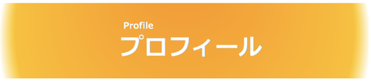院長プロフィール