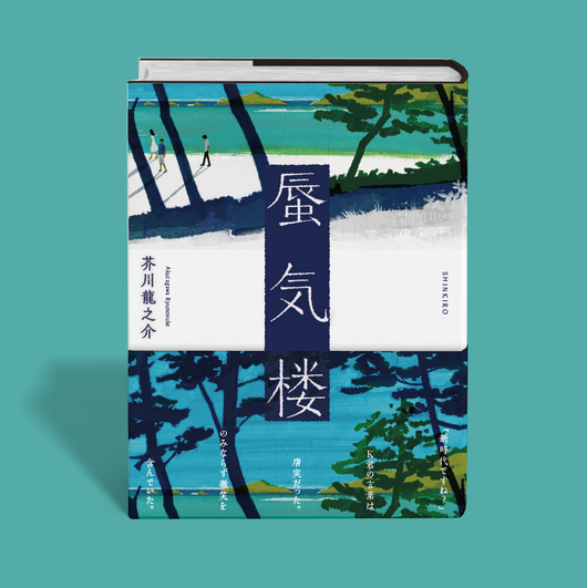 『蜃気楼』芥川龍之介 装丁 ベルソグラフィック verso graphic