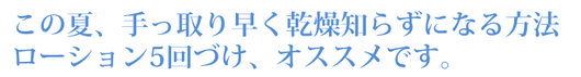 この夏、手っ取り早く乾燥知らずになる方法