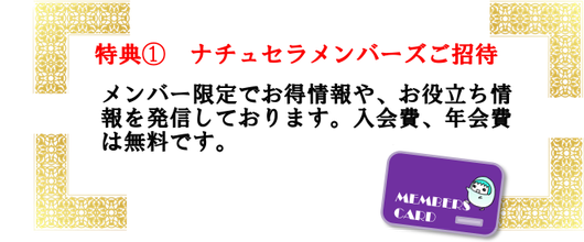 ナチュセラメンバーズカード。色々お得～